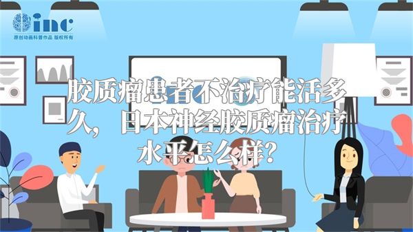 胶质瘤患者不治疗能活多久，日本神经胶质瘤治疗水平怎么样？