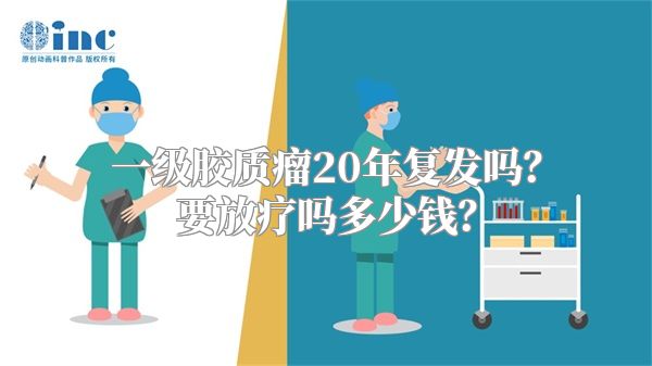 一级胶质瘤20年复发吗？要放疗吗多少钱？