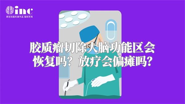 胶质瘤切除大脑功能区会恢复吗？放疗会偏瘫吗？