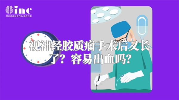 视神经胶质瘤手术后又长了？容易出血吗？