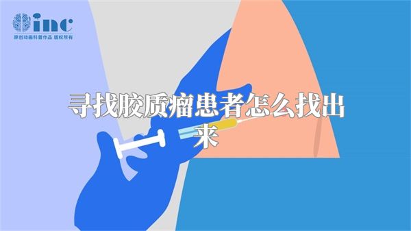 寻找胶质瘤患者怎么找出来