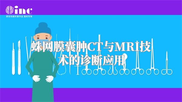 蛛网膜囊肿CT与MRI技术的诊断应用