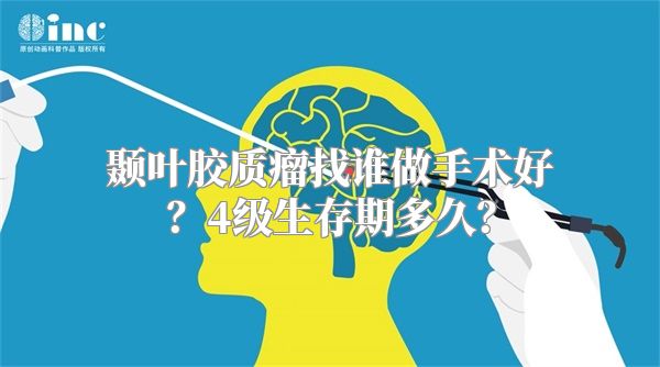 颞叶胶质瘤找谁做手术好？4级生存期多久？