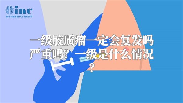 一级胶质瘤一定会复发吗严重吗？一级是什么情况？