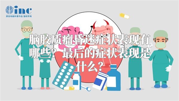 脑胶质瘤昏迷症状表现有哪些？最后的症状表现是什么？