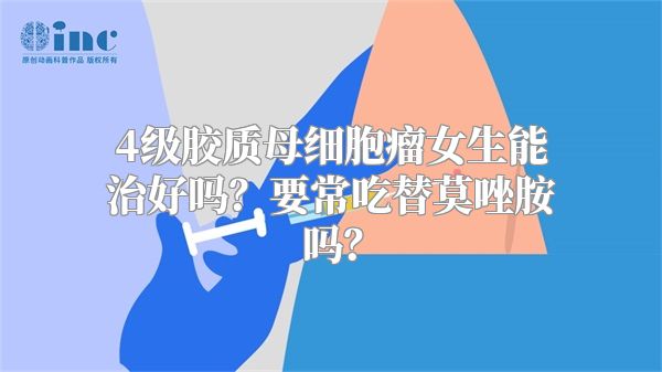 4级胶质母细胞瘤女生能治好吗？要常吃替莫唑胺吗？