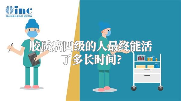 胶质瘤四级的人最终能活了多长时间?