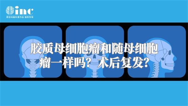 胶质母细胞瘤和随母细胞瘤一样吗？术后复发？