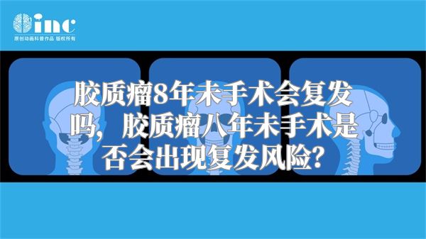 胶质瘤8年未手术会复发吗，胶质瘤八年未手术是否会出现复发风险？