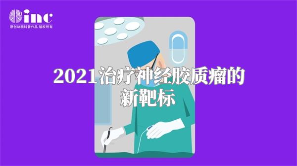 2021治疗神经胶质瘤的新靶标