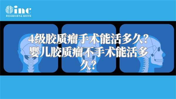 4级胶质瘤手术能活多久？婴儿胶质瘤不手术能活多久？