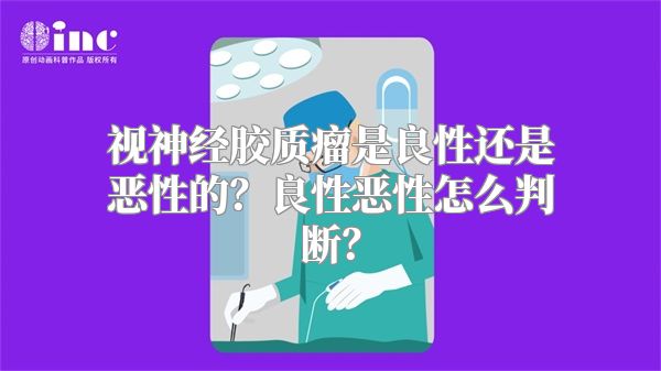 视神经胶质瘤是良性还是恶性的？良性恶性怎么判断？