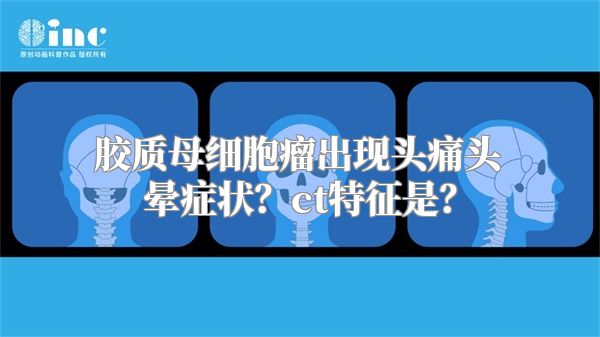 胶质母细胞瘤出现头痛头晕症状？ct特征是？