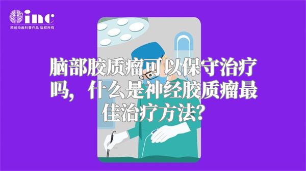 脑部胶质瘤可以保守治疗吗，什么是神经胶质瘤最佳治疗方法？