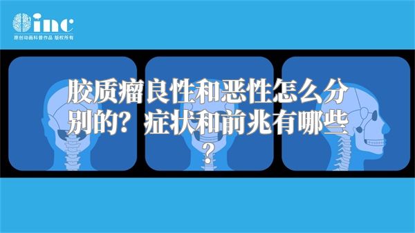 胶质瘤良性和恶性怎么分别的？症状和前兆有哪些？