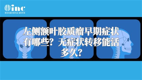 左侧额叶胶质瘤早期症状有哪些？无症状转移能活多久？