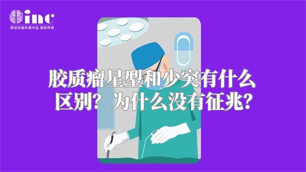 胶质瘤星型和少突有什么区别？为什么没有征兆？