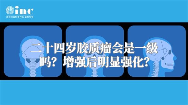 二十四岁胶质瘤会是一级吗？增强后明显强化？