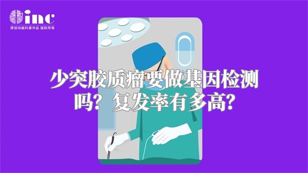 少突胶质瘤要做基因检测吗？复发率有多高？