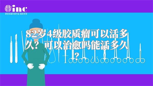 82岁4级胶质瘤可以活多久？可以治愈吗能活多久？