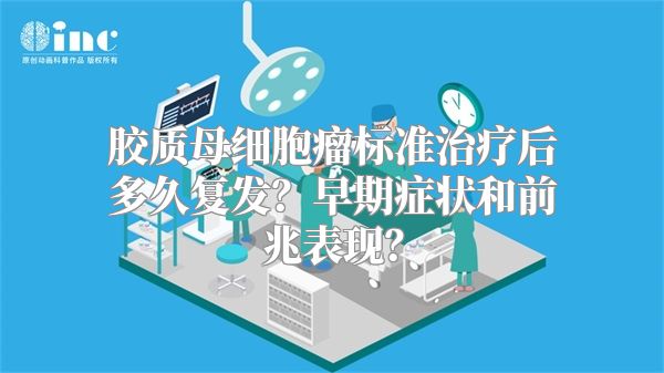 胶质母细胞瘤标准治疗后多久复发？早期症状和前兆表现？