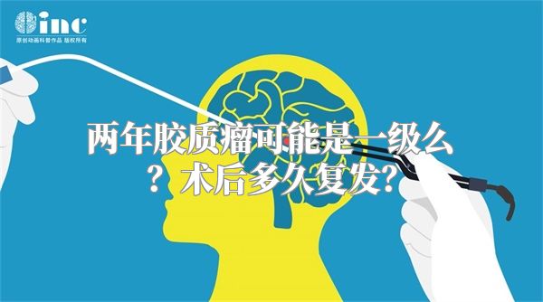 两年胶质瘤可能是一级么？术后多久复发？