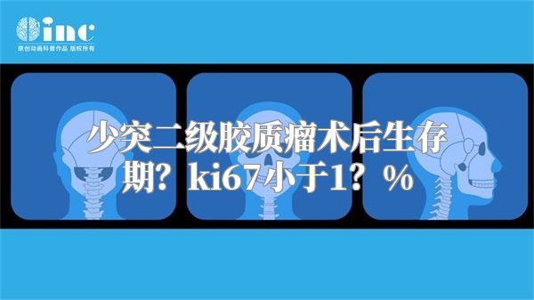 少突二级胶质瘤术后生存期？ki67小于1？%