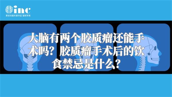 大脑有两个胶质瘤还能手术吗？胶质瘤手术后的饮食禁忌是什么？