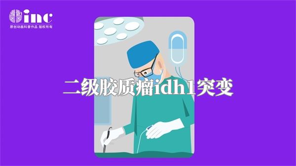 二级胶质瘤idh1突变