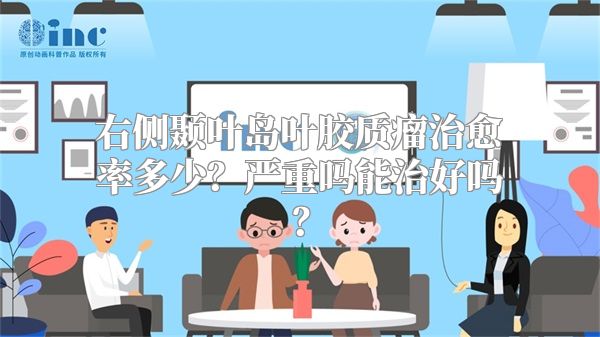 右侧颞叶岛叶胶质瘤治愈率多少？严重吗能治好吗？