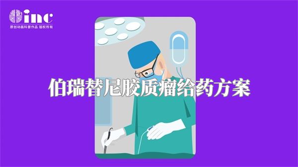 伯瑞替尼胶质瘤给药方案