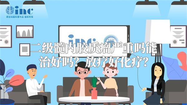 二级髓内胶质瘤严重吗能治好吗？放疗好化疗？