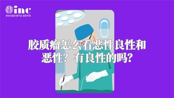 胶质瘤怎么看恶性良性和恶性？有良性的吗？