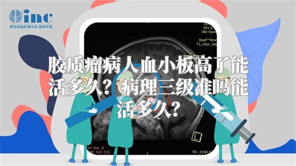 胶质瘤病人血小板高了能活多久？病理三级准吗能活多久？