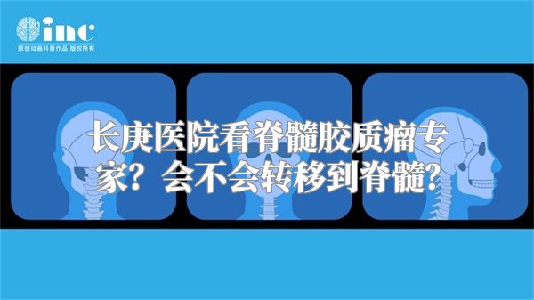 长庚医院看脊髓胶质瘤专家？会不会转移到脊髓？