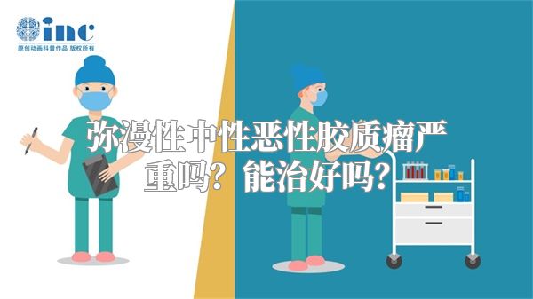 弥漫性中性恶性胶质瘤严重吗？能治好吗？