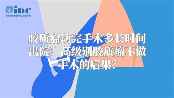 胶质瘤动完手术多长时间出院？高级别胶质瘤不做手术的后果？