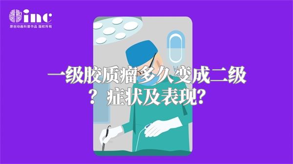 一级胶质瘤多久变成二级？症状及表现？