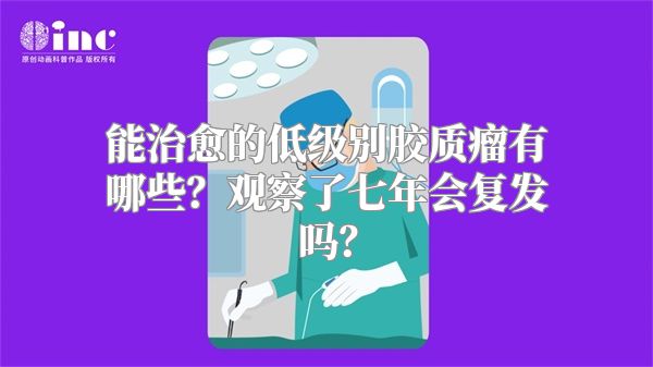 能治愈的低级别胶质瘤有哪些？观察了七年会复发吗？