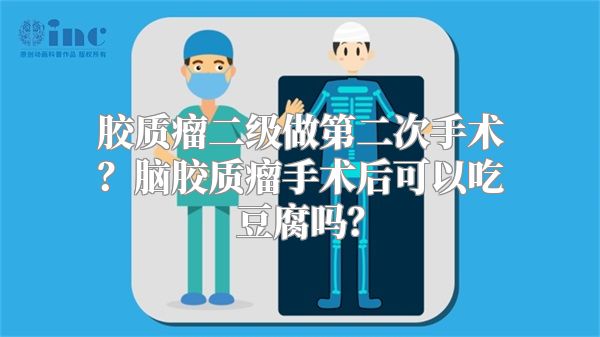 胶质瘤二级做第二次手术？脑胶质瘤手术后可以吃豆腐吗？