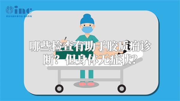 哪些检查有助于胶质瘤诊断？但身体无症状？