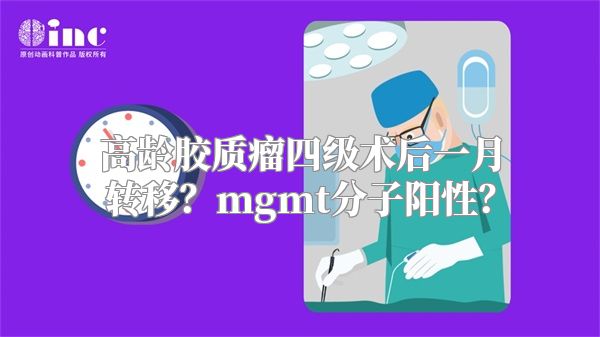 高龄胶质瘤四级术后一月转移？mgmt分子阳性？