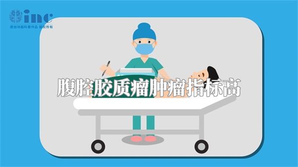 腹腔胶质瘤肿瘤指标高