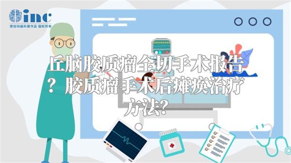 丘脑胶质瘤全切手术报告？胶质瘤手术后瘫痪治疗方法？