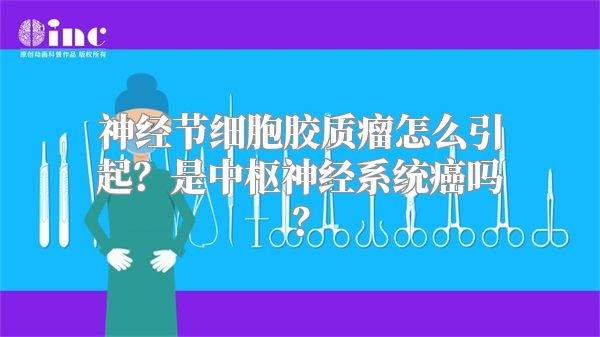 神经节细胞胶质瘤怎么引起？是中枢神经系统癌吗？