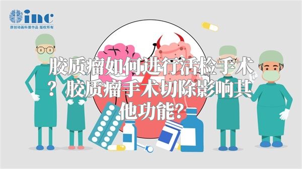 胶质瘤如何进行活检手术？胶质瘤手术切除影响其他功能？