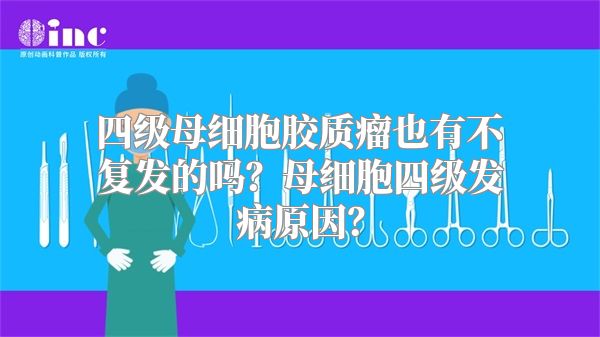 四级母细胞胶质瘤也有不复发的吗？母细胞四级发病原因？