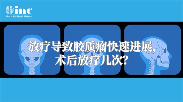 放疗导致胶质瘤快速进展，术后放疗几次？