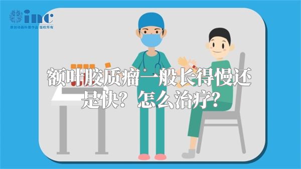 额叶胶质瘤一般长得慢还是快？怎么治疗？