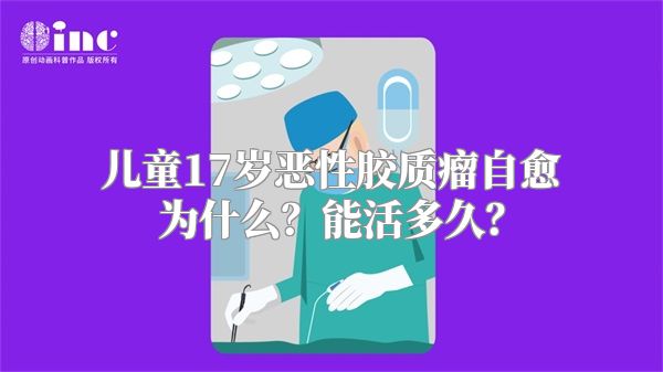 儿童17岁恶性胶质瘤自愈为什么？能活多久？